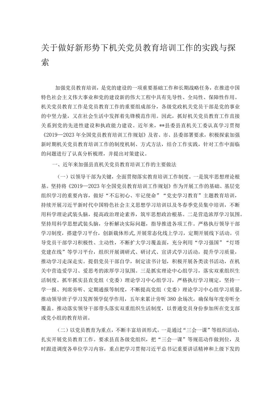 关于做好新形势下机关党员教育培训工作的实践与探索.docx_第1页