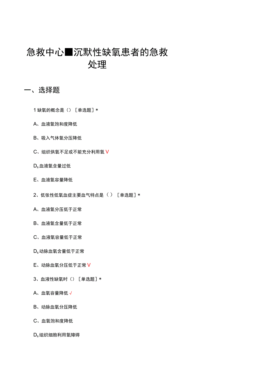 急救中心-沉默性缺氧患者的急救处理考试试题及答案.docx_第1页