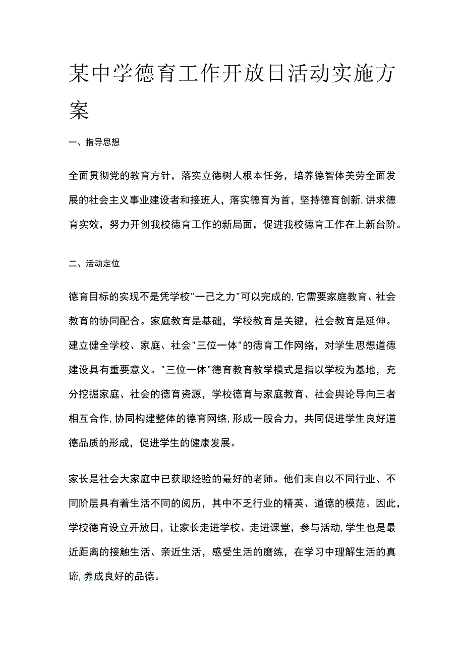 某中学德育工作开放日活动实施方案.docx_第1页