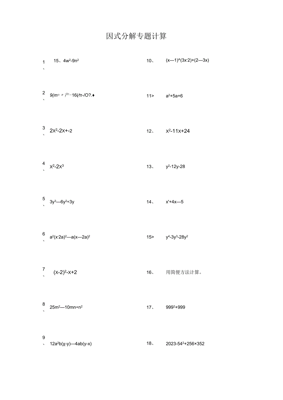 因式分解专题计算.docx_第1页