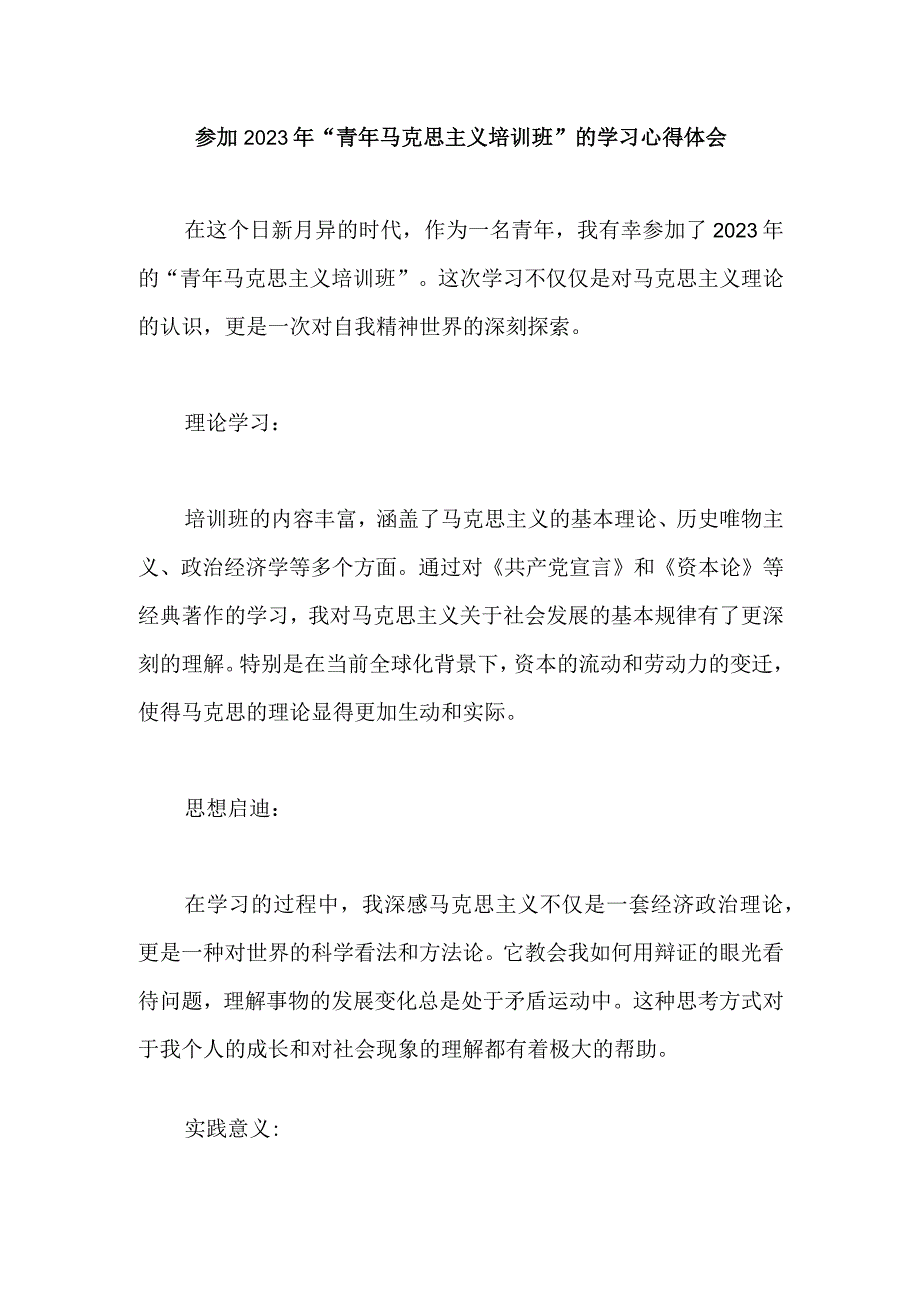 参加2023年“青年马克思主义培训班”的学习心得体会.docx_第1页