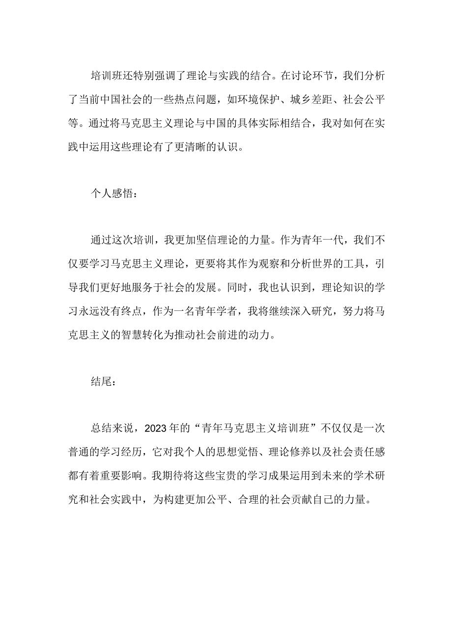 参加2023年“青年马克思主义培训班”的学习心得体会.docx_第2页