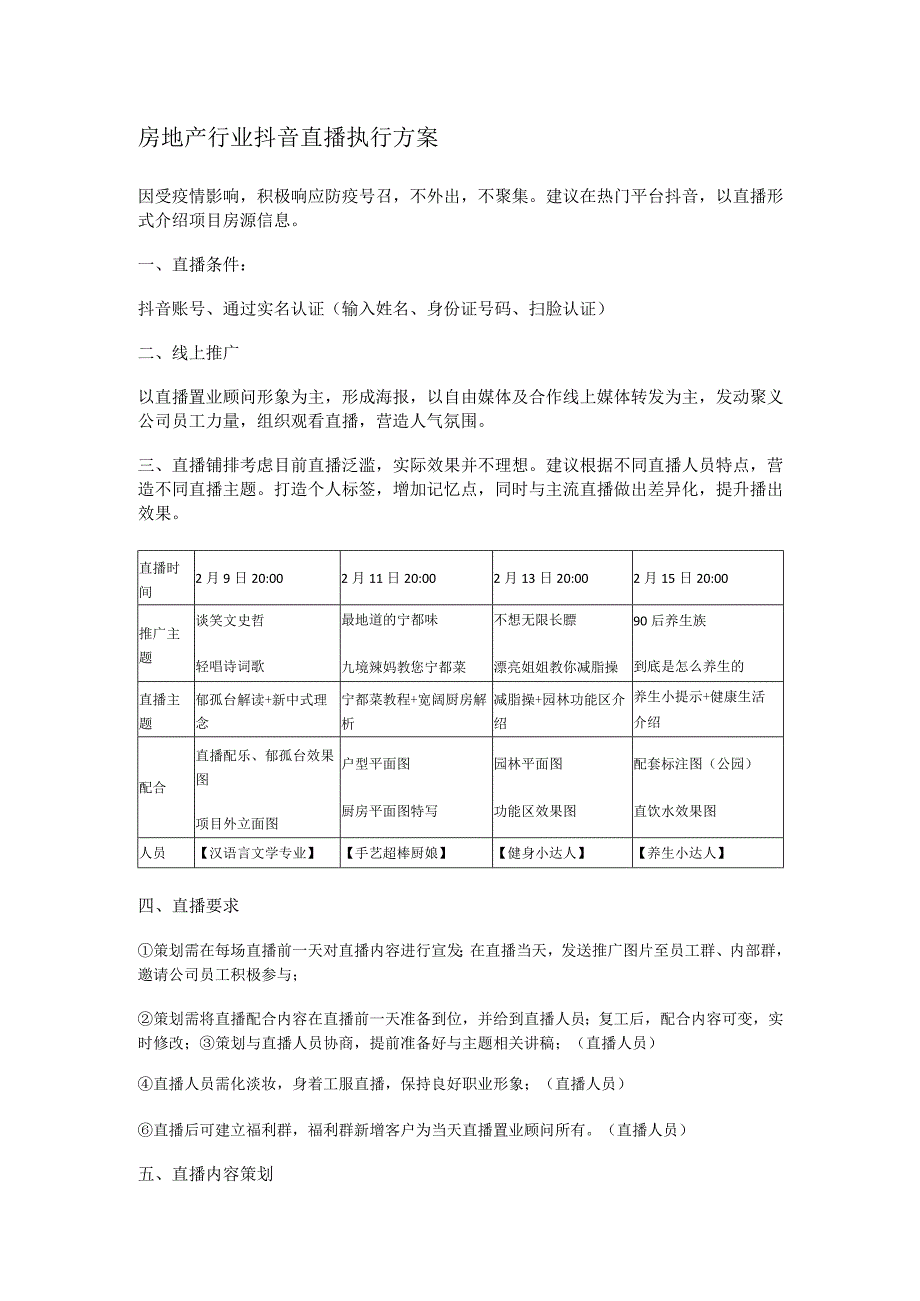 【房地产直播】房地产行业抖音直播执行方案_市场营销策划_房地产直播流程话术.docx_第1页