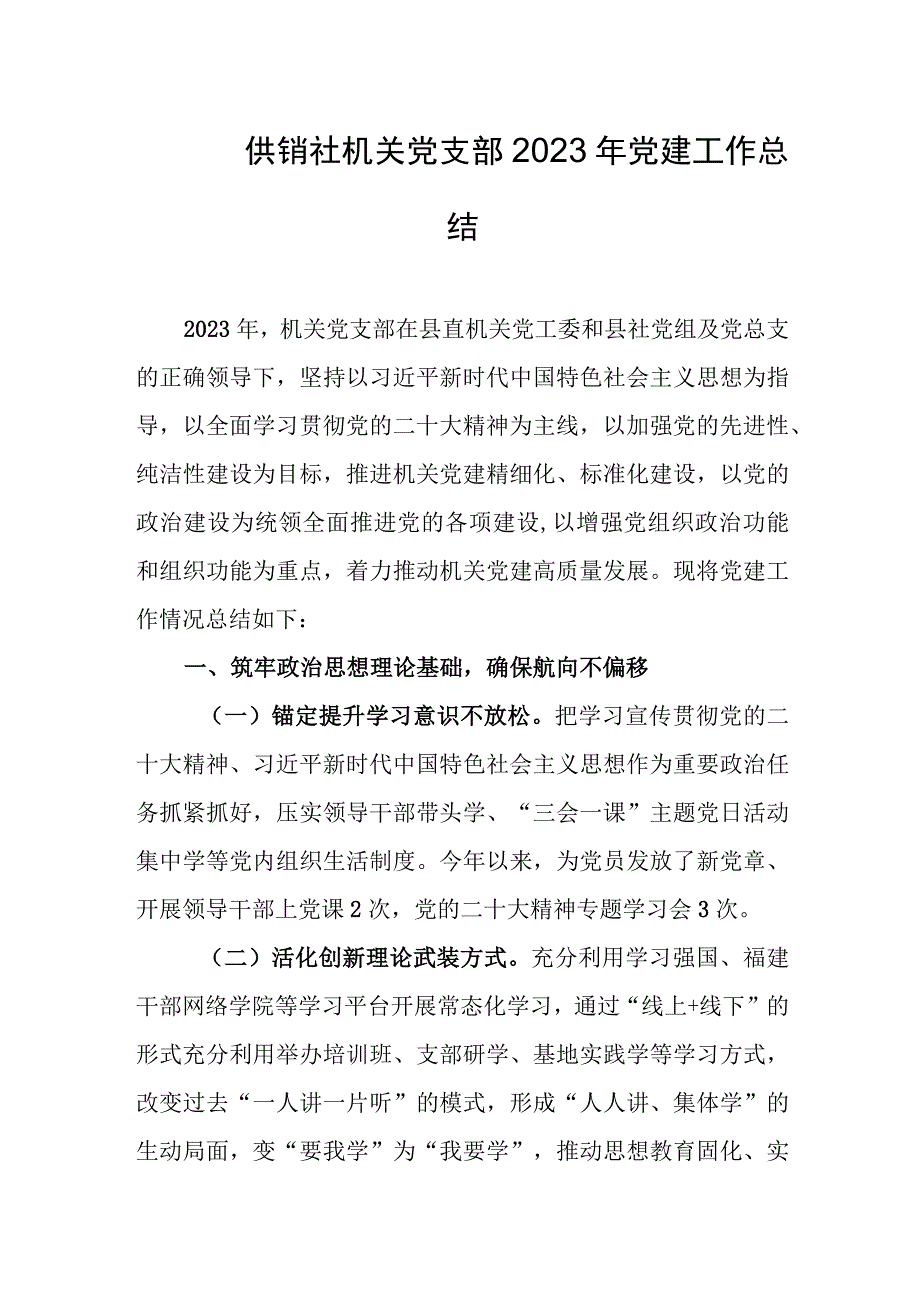 供销社机关党支部2023年党建工作总结.docx_第1页