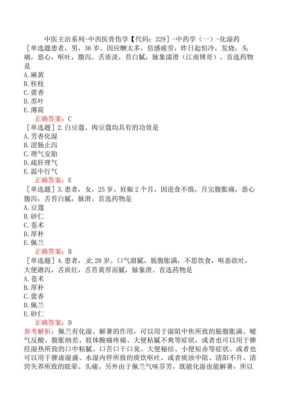 中医主治系列-中西医骨伤学【代码：329】-中药学（一）-化湿药.docx_第1页