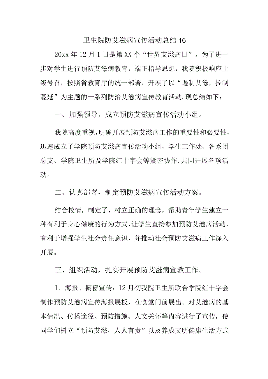 卫生院防艾滋病宣传活动总结 16.docx_第1页