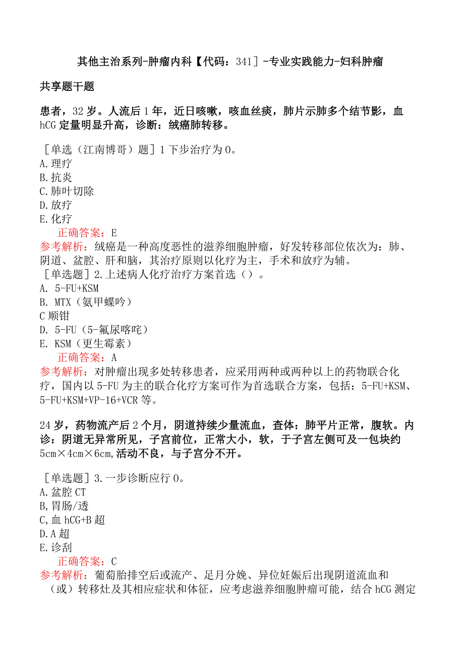 其他主治系列-肿瘤内科【代码：341】-专业实践能力-妇科肿瘤.docx_第1页