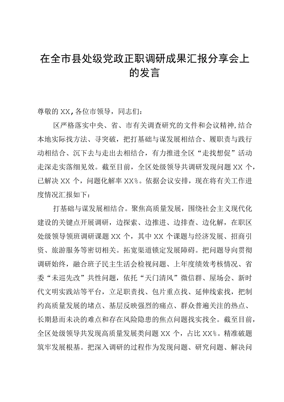 在全市县处级党政正职调研成果汇报分享会上的发言.docx_第1页