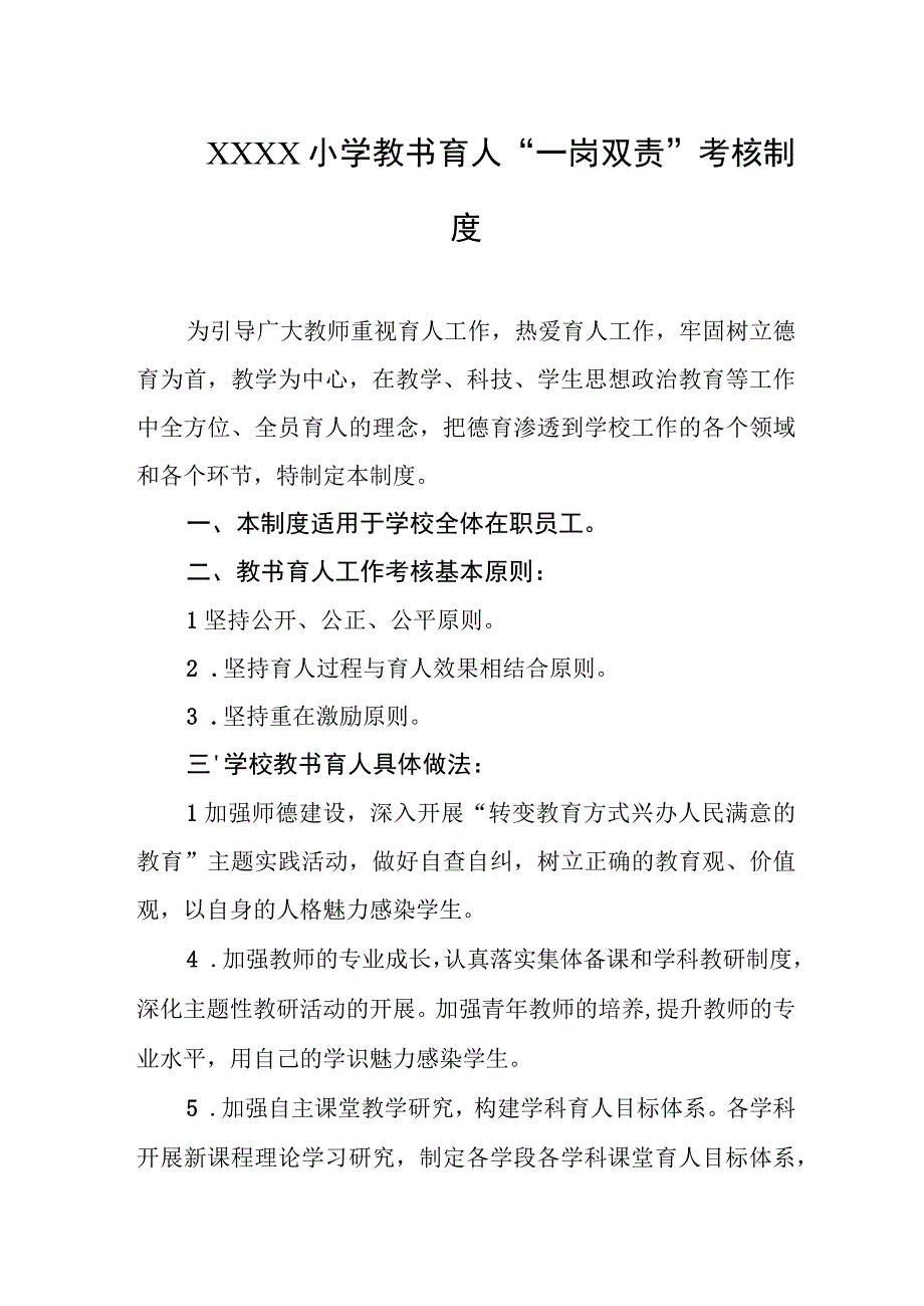 小学教书育人“一岗双责”考核制度.docx_第1页