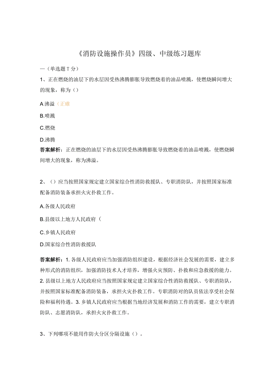 《消防设施操作员》四级、中级练习题库.docx_第1页