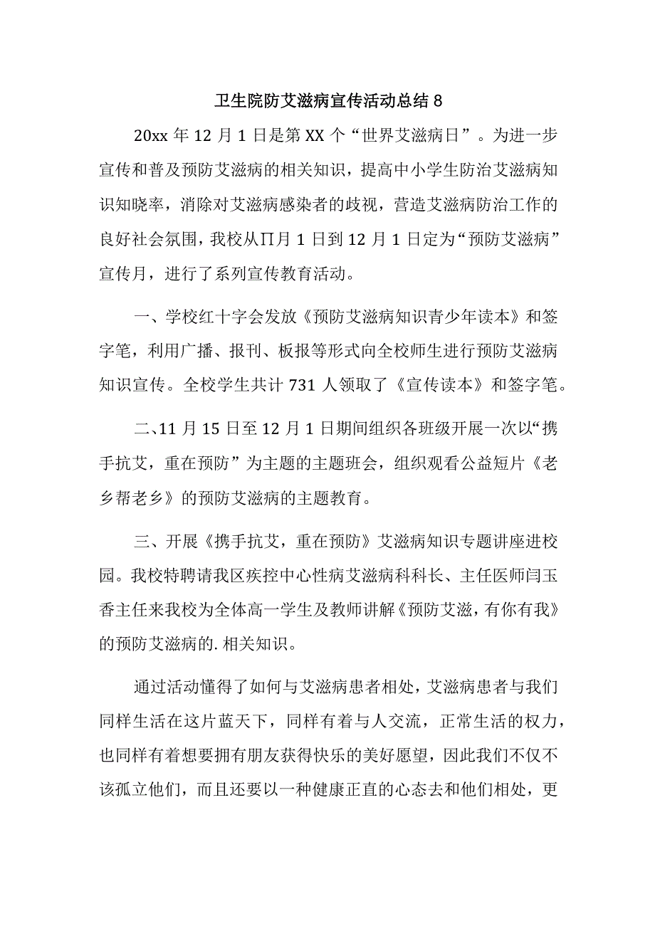 卫生院防艾滋病宣传活动总结 8.docx_第1页