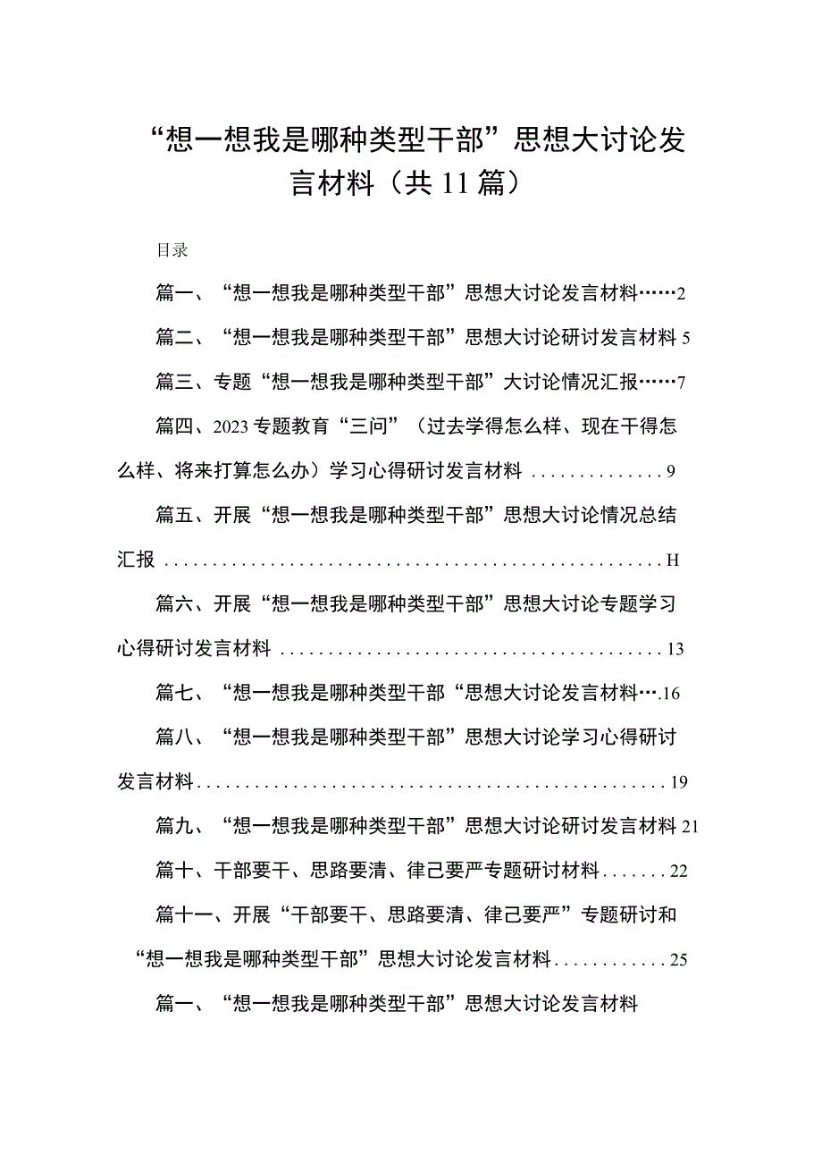 “想一想我是哪种类型干部”思想大讨论发言材料范文精选(11篇).docx_第1页