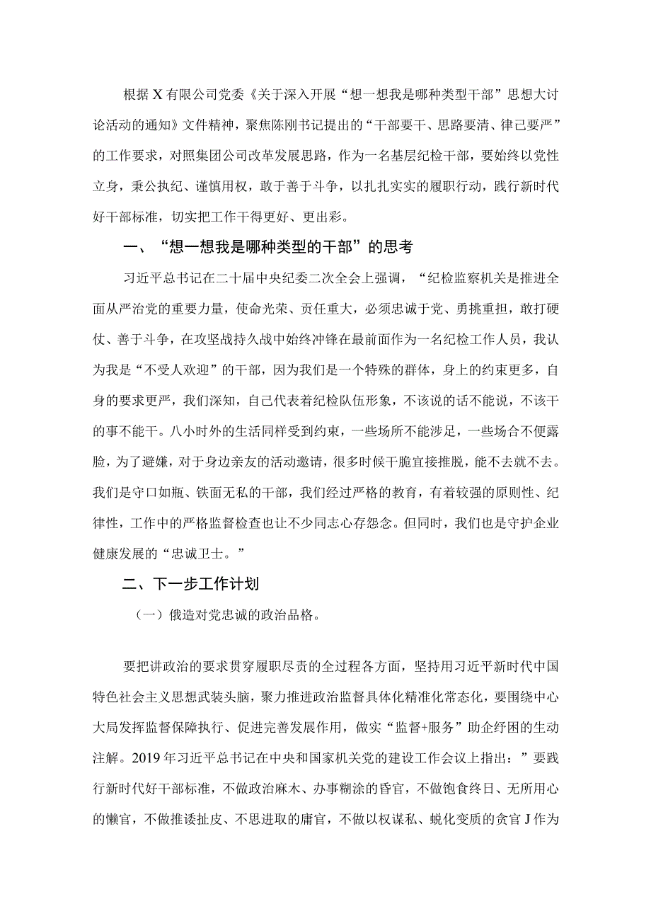 “想一想我是哪种类型干部”思想大讨论发言材料范文精选(11篇).docx_第2页