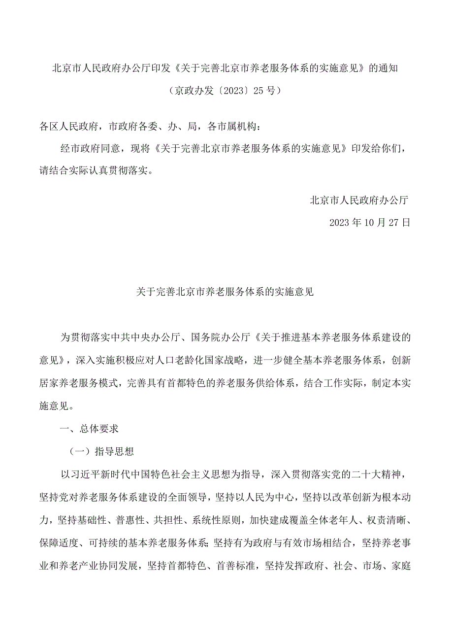 北京市人民政府办公厅印发《关于完善北京市养老服务体系的实施意见》的通知.docx_第1页