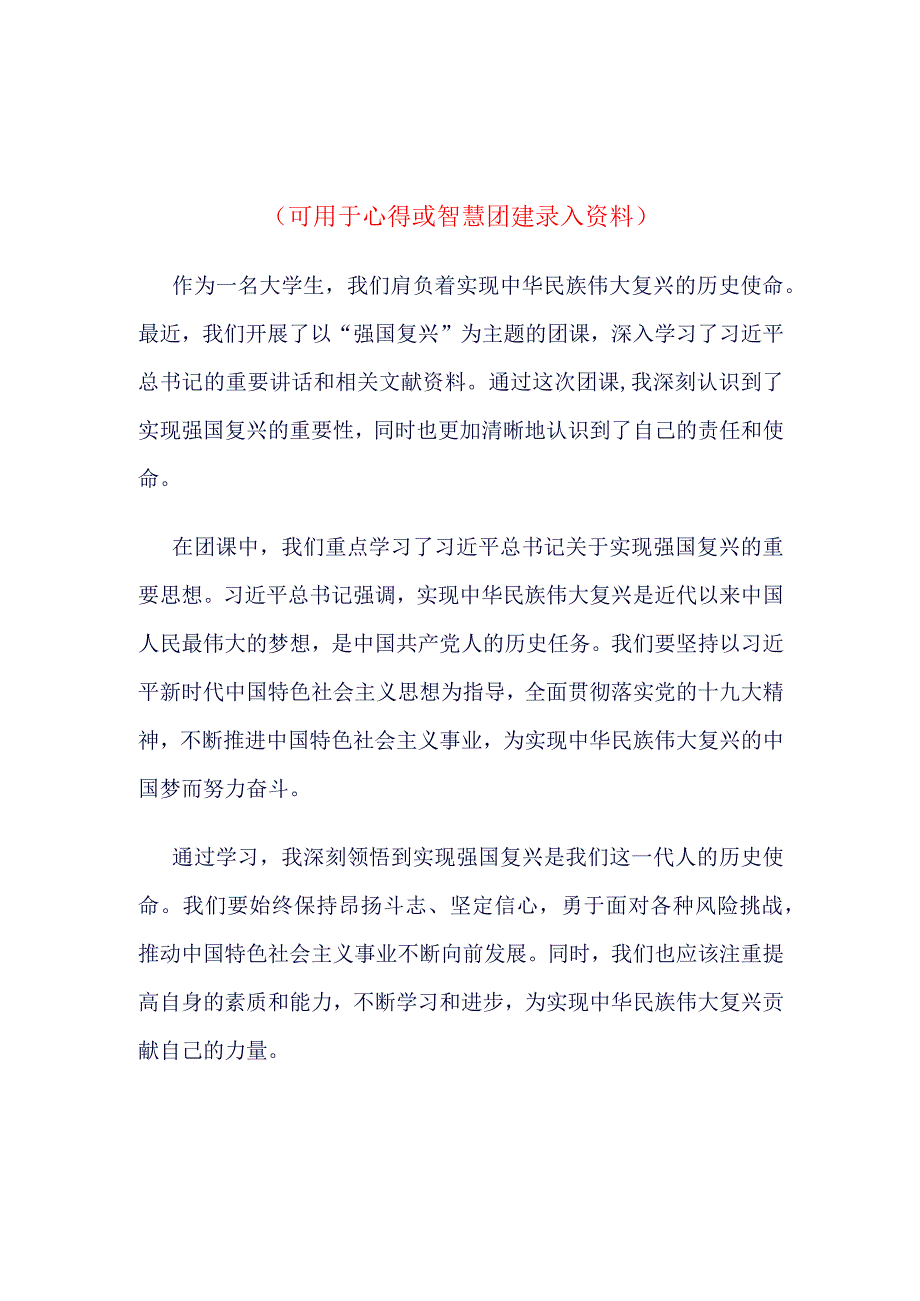 团员2023年强国复兴团课心得(4篇合集).docx_第1页