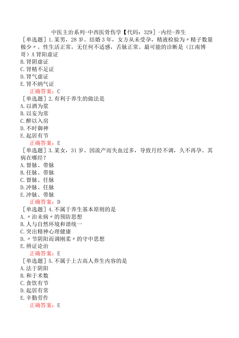 中医主治系列-中西医骨伤学【代码：329】-内经-养生.docx_第1页