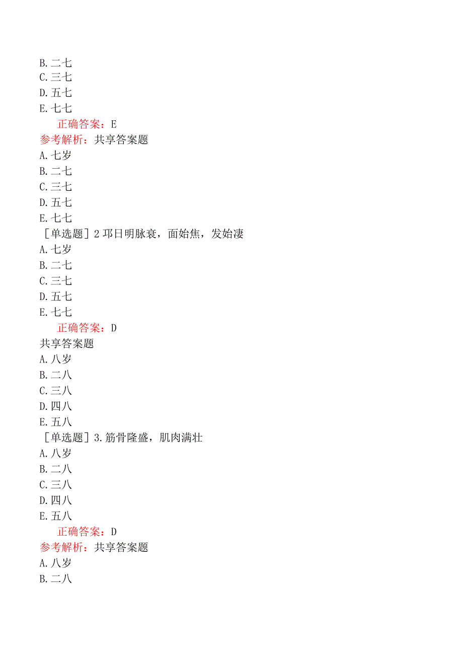 中医主治系列-中西医骨伤学【代码：329】-内经-养生.docx_第3页