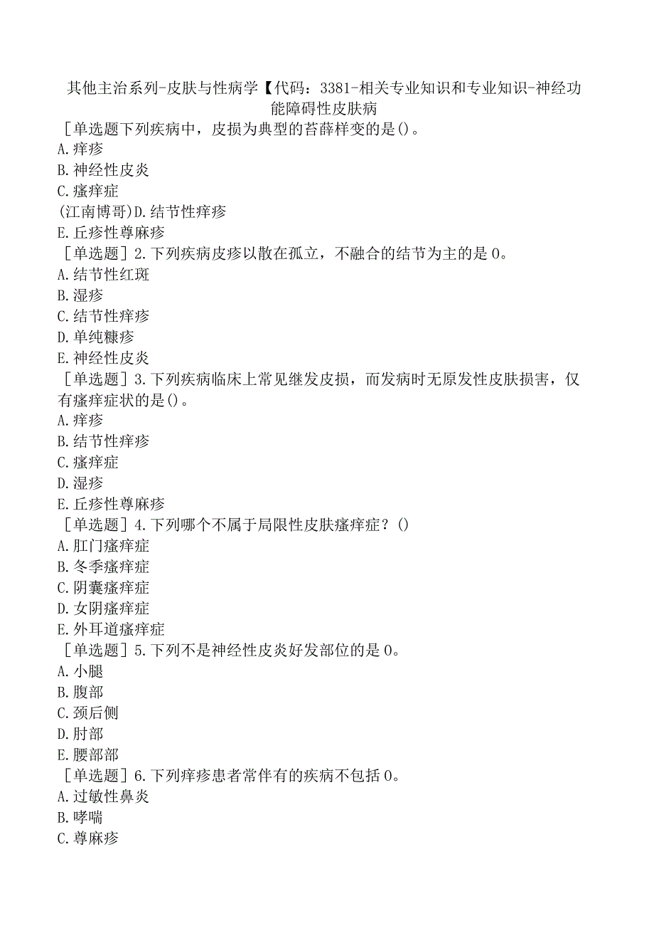 其他主治系列-皮肤与性病学【代码：338】-相关专业知识和专业知识-神经功能障碍性皮肤病.docx_第1页