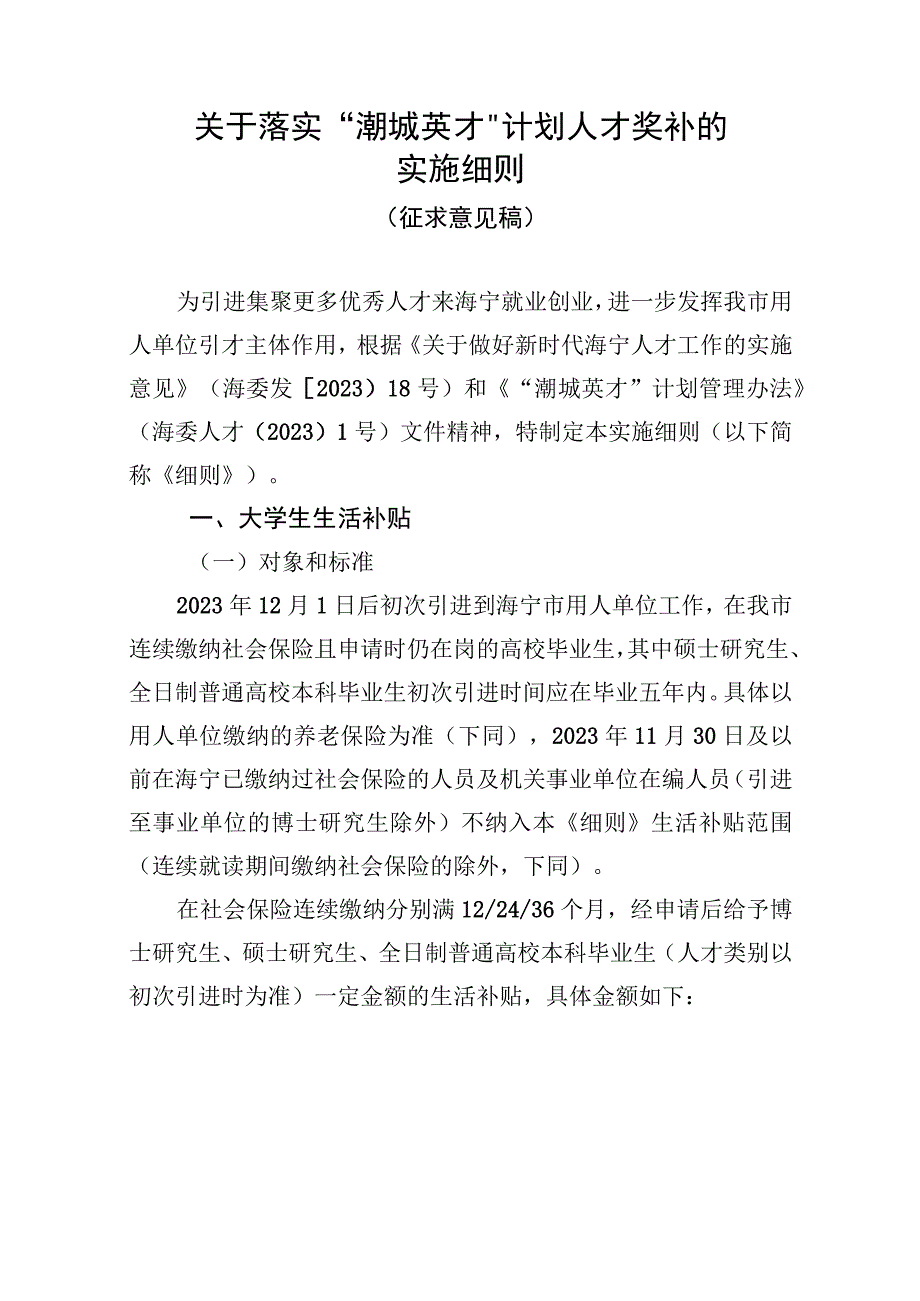 关于落实“潮城英才”计划人才奖补的实施细则（征求意见稿）.docx_第1页