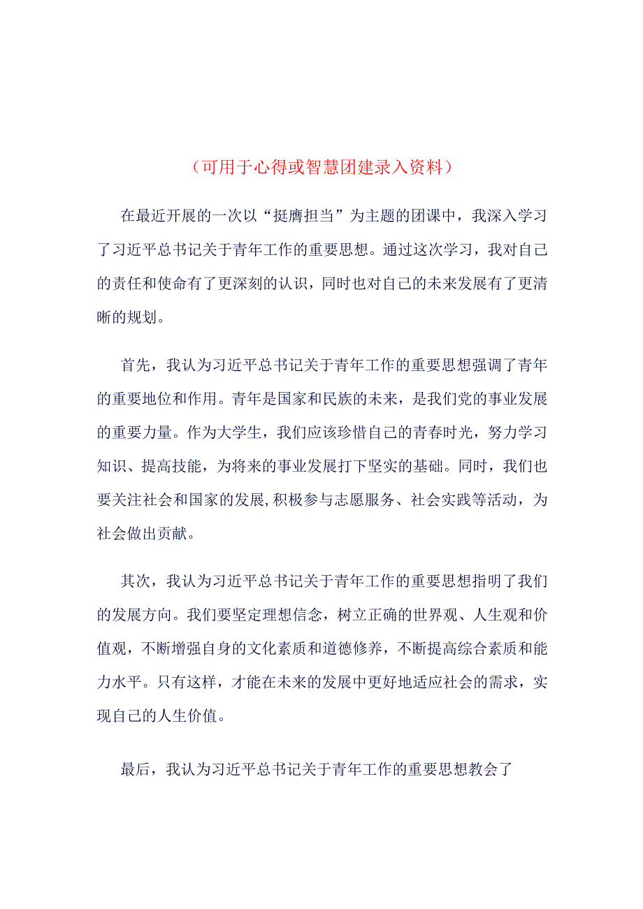 挺膺担当团课心得体会.docx_第1页