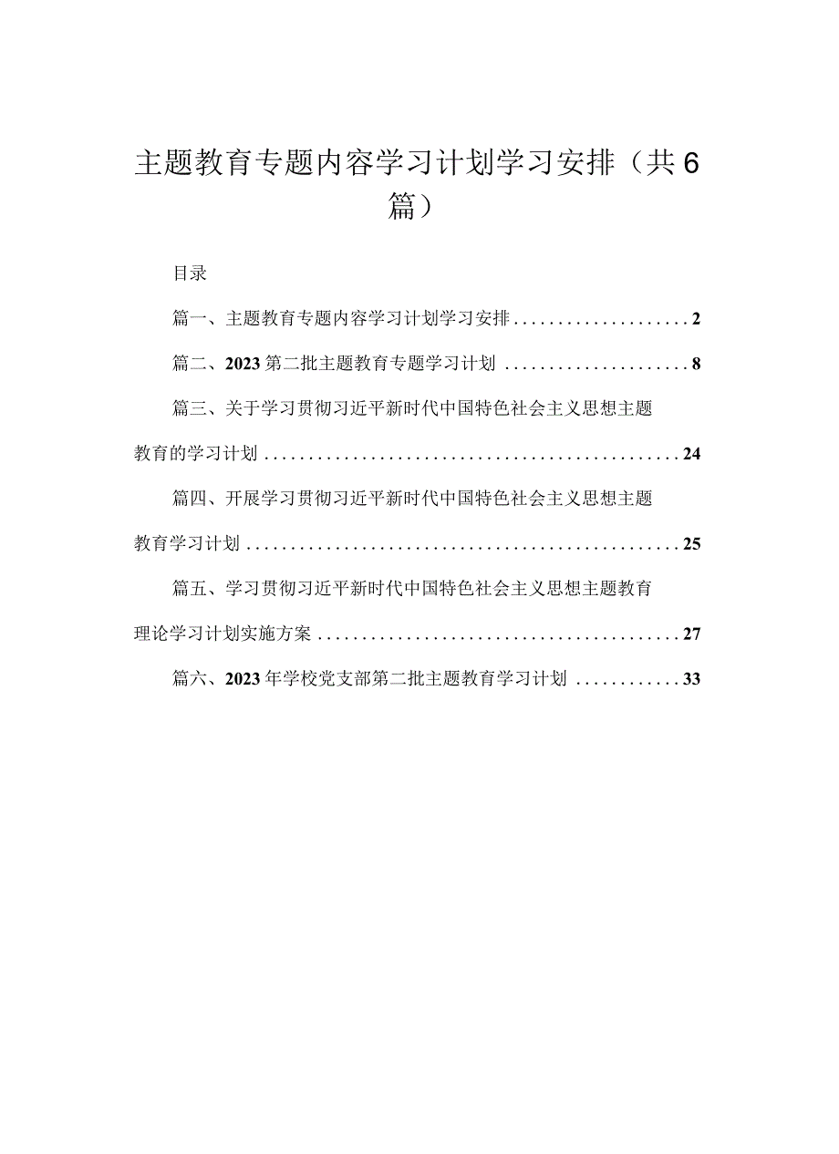 专题内容学习计划学习安排6篇供参考.docx_第1页