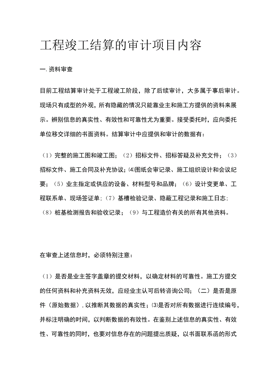 工程竣工结算的审计项目内容.docx_第1页