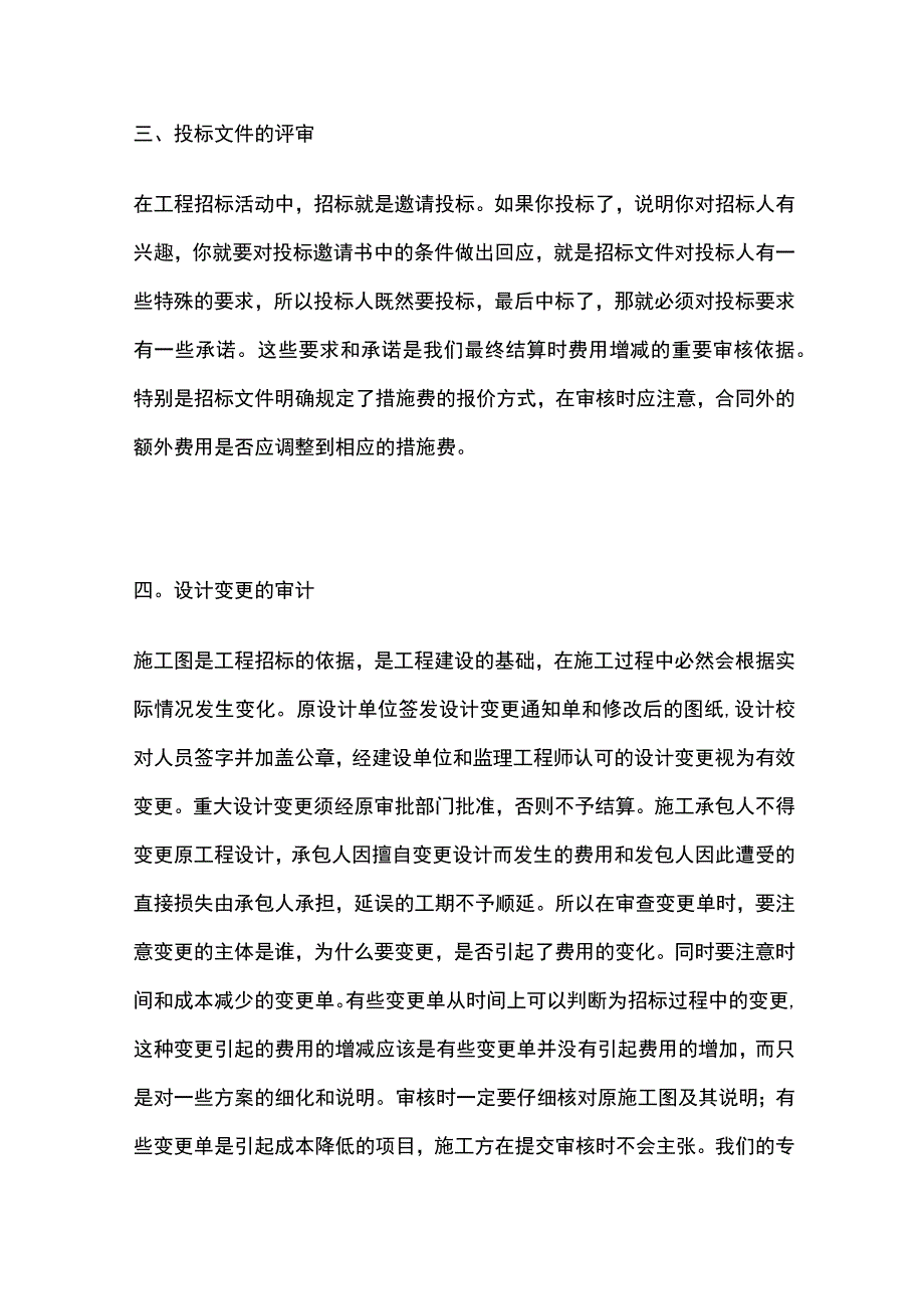 工程竣工结算的审计项目内容.docx_第3页