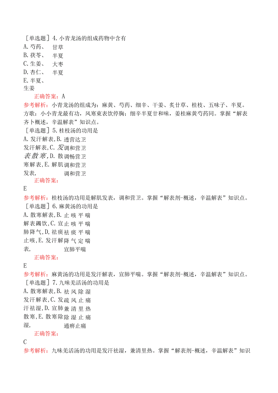 中医助理医师-综合笔试-方剂学解表剂.docx_第2页