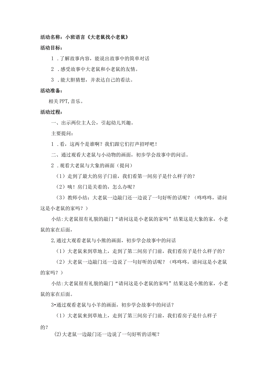 幼儿园优质公开课：小班语言《大老鼠找小老鼠》微教案.docx_第1页