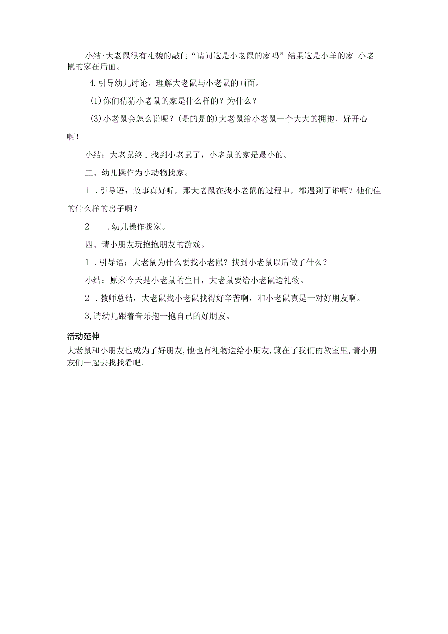 幼儿园优质公开课：小班语言《大老鼠找小老鼠》微教案.docx_第2页