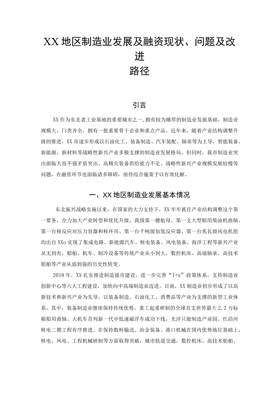 XX地区制造业融资现状问题及改进路径调查研究报告.docx_第1页