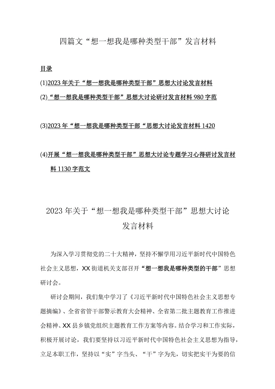 四篇文“想一想我是哪种类型干部”发言材料.docx_第1页