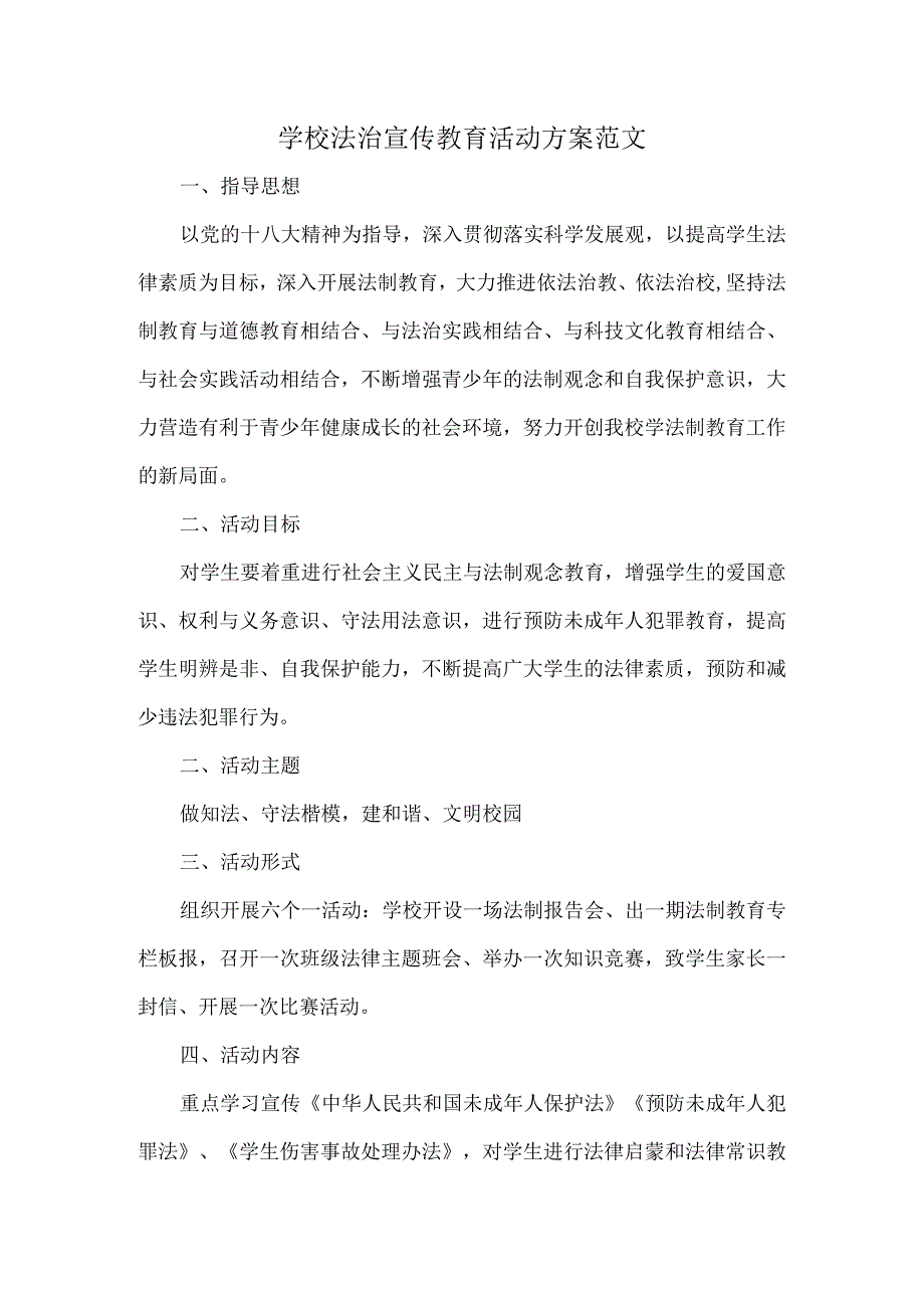 学校法治宣传教育活动方案范文.docx_第1页