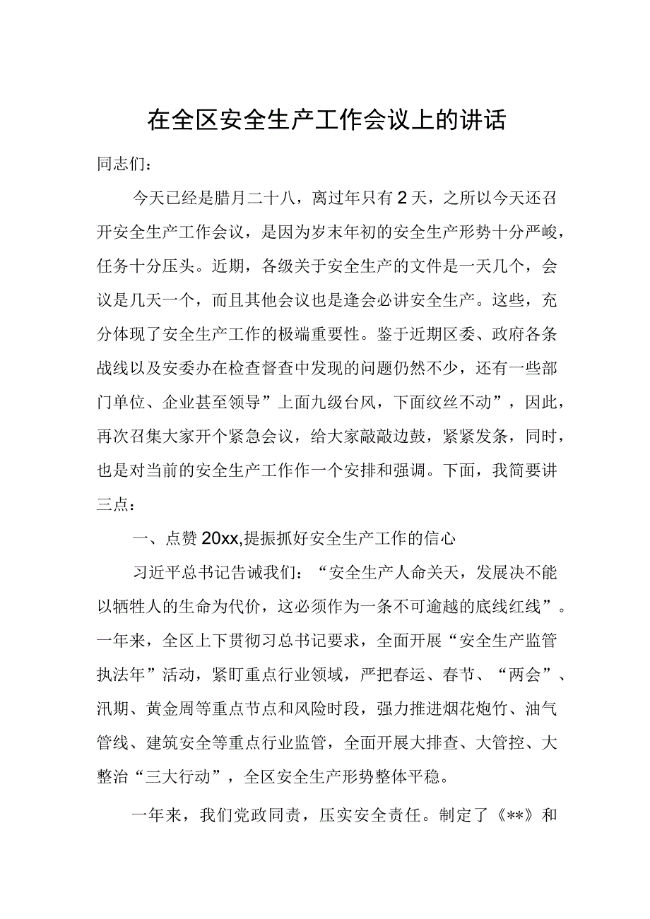 在全区安全生产工作会议上的讲1.docx_第1页