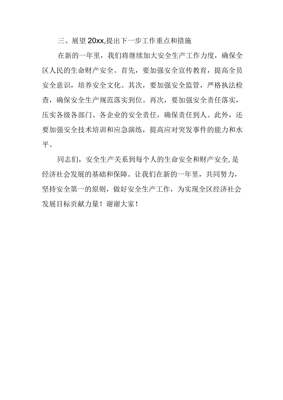 在全区安全生产工作会议上的讲1.docx_第3页