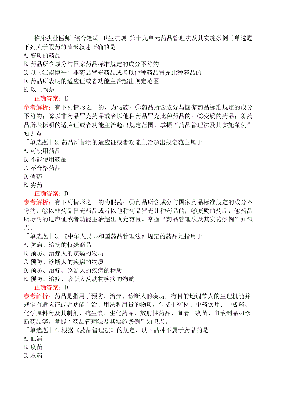 临床执业医师-综合笔试-卫生法规-第十九单元药品管理法及其实施条例.docx_第1页