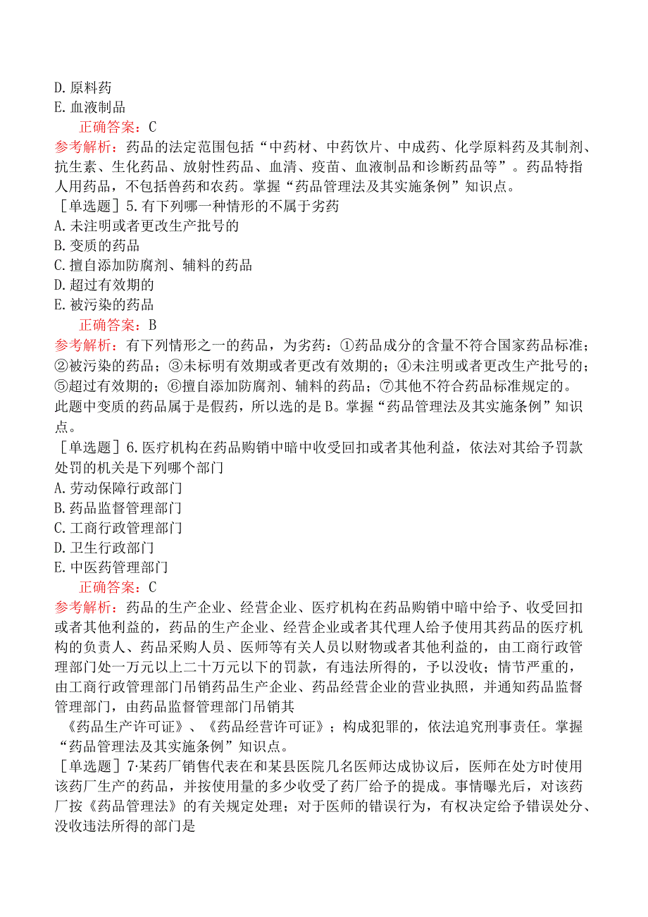 临床执业医师-综合笔试-卫生法规-第十九单元药品管理法及其实施条例.docx_第2页