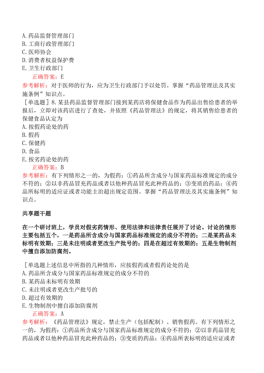 临床执业医师-综合笔试-卫生法规-第十九单元药品管理法及其实施条例.docx_第3页