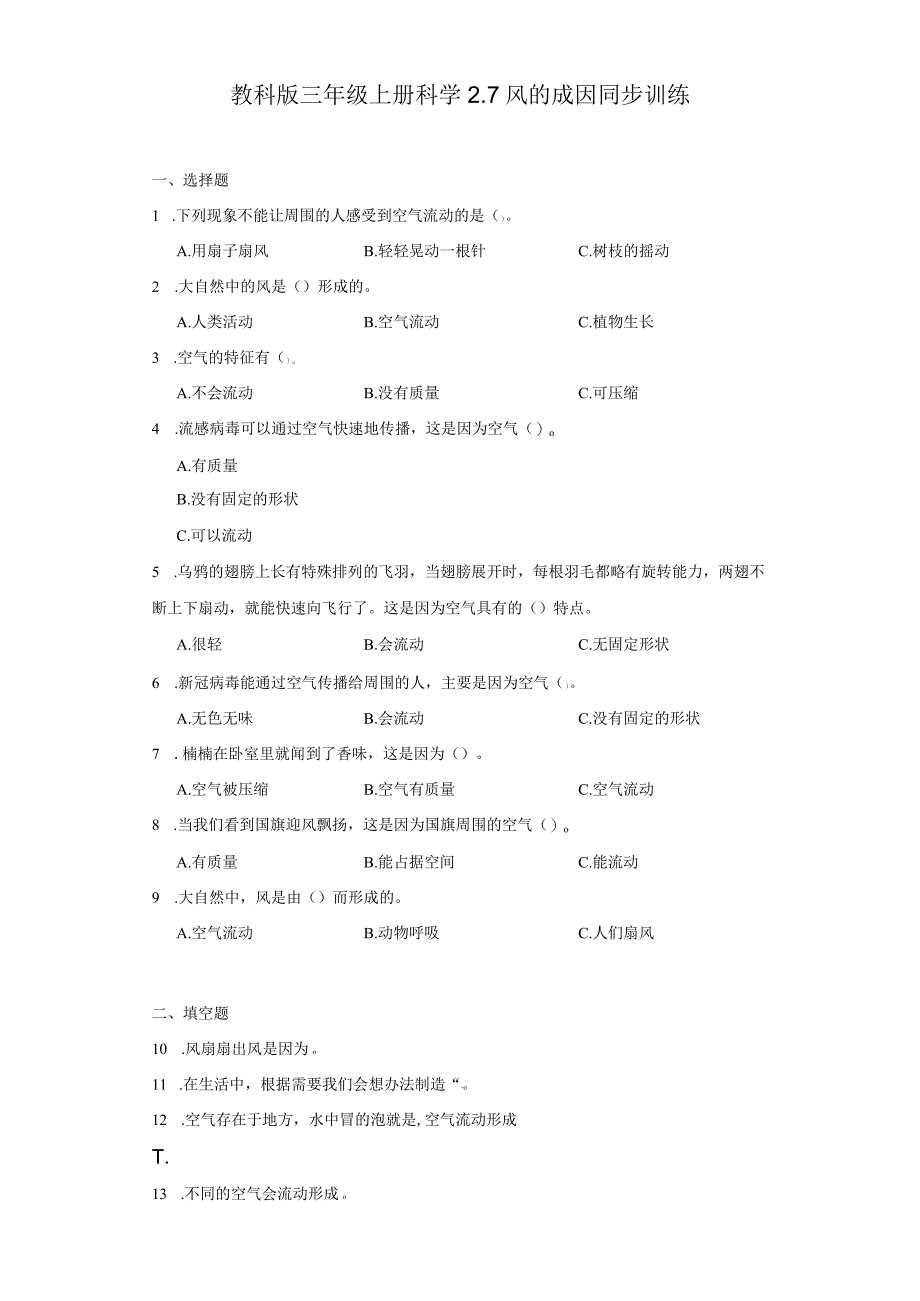 教科版三年级上册科学2.7风的成因同步训练.docx_第1页