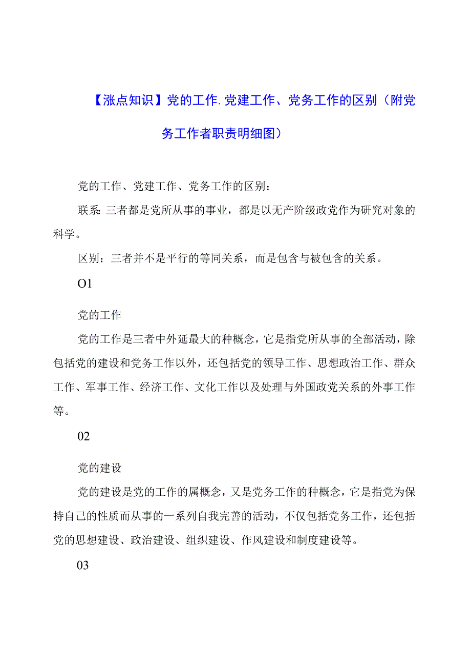 党的工作、党建工作、党务工作的区别（党务工作者职责明细图）.docx_第1页