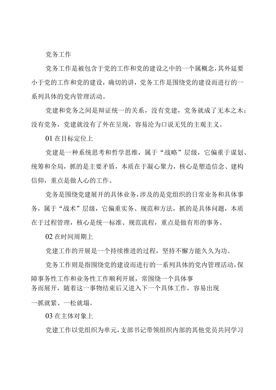 党的工作、党建工作、党务工作的区别（党务工作者职责明细图）.docx_第2页