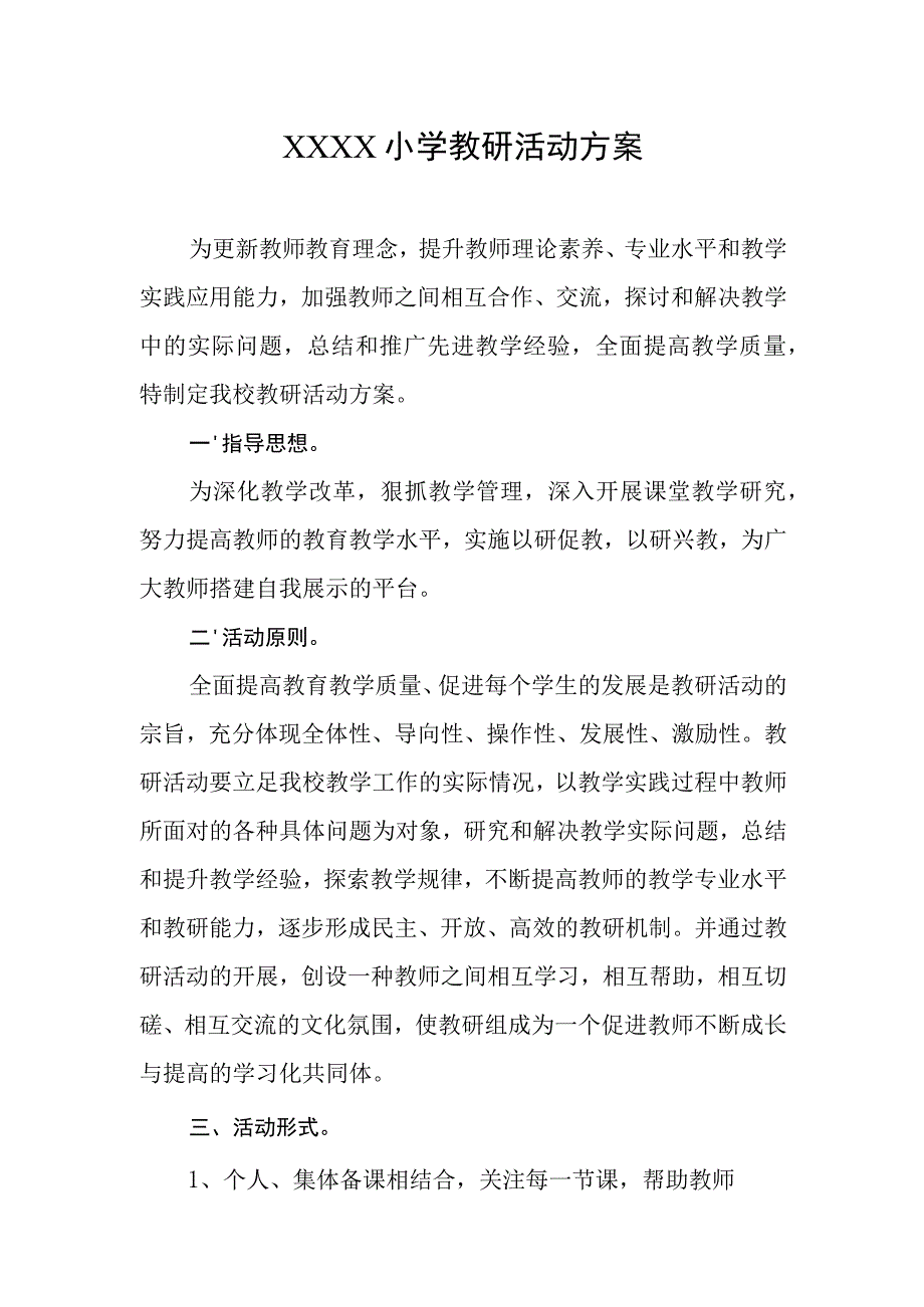 小学教研活动方案.docx_第1页