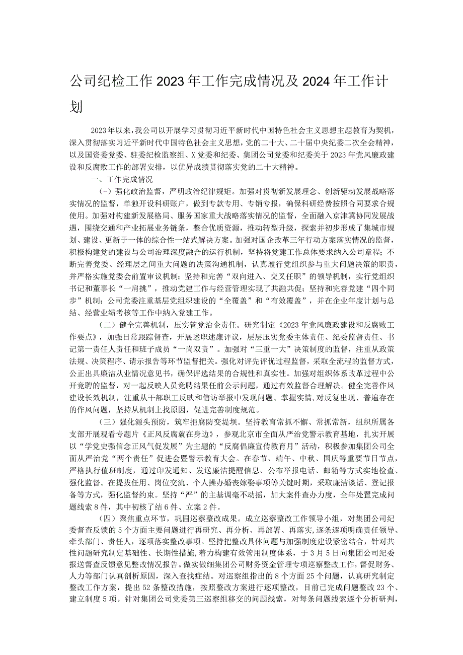 公司纪检工作2023年工作完成情况及2024年工作计划.docx_第1页