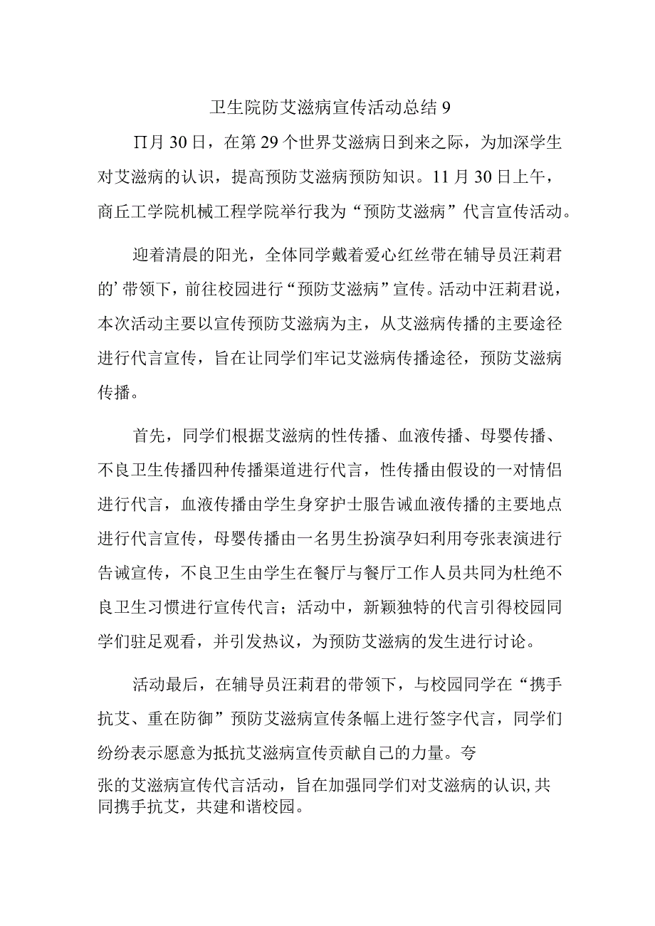 卫生院防艾滋病宣传活动总结 9.docx_第1页