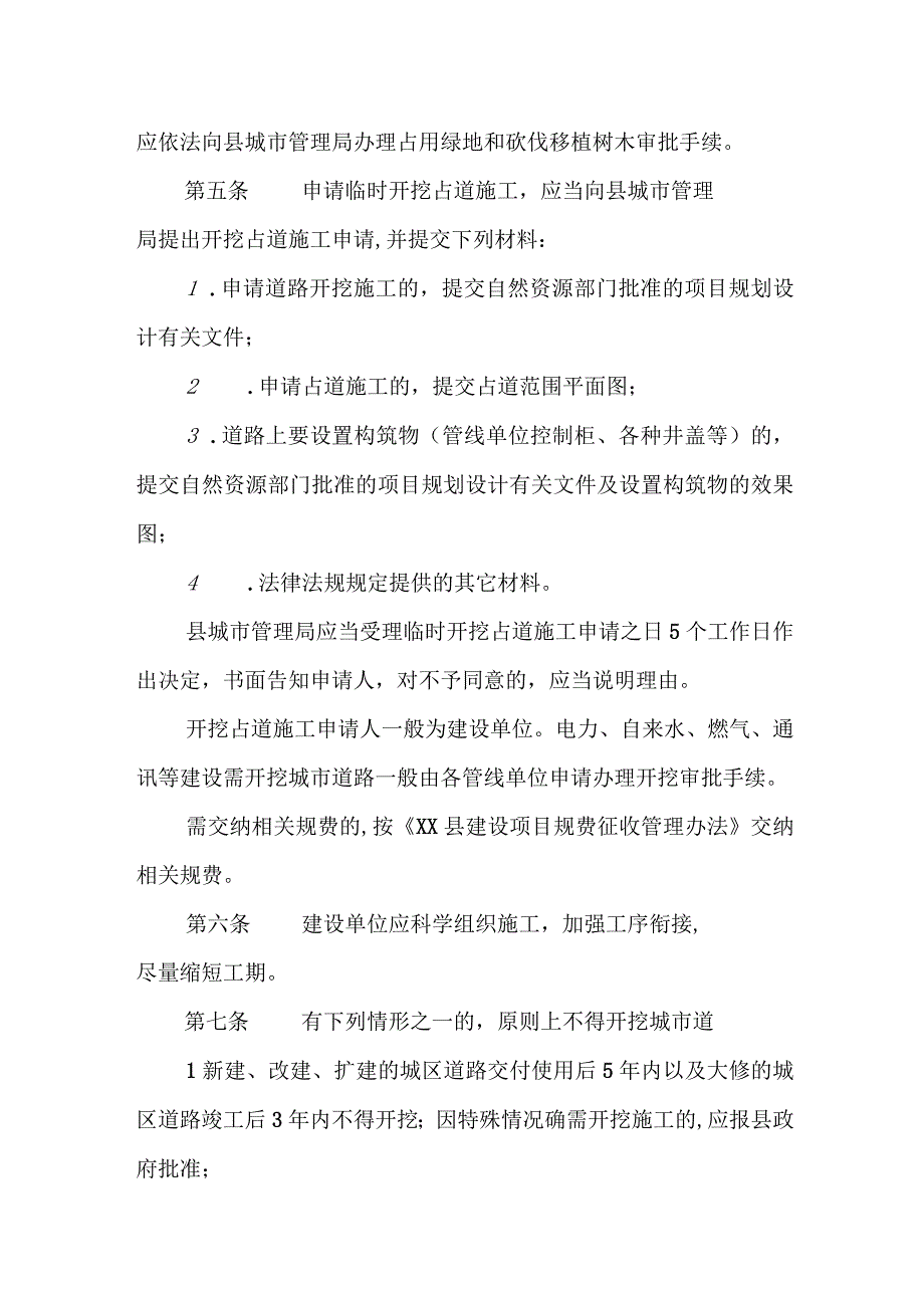 XX县城市道路开挖占道施工管理办法.docx_第2页