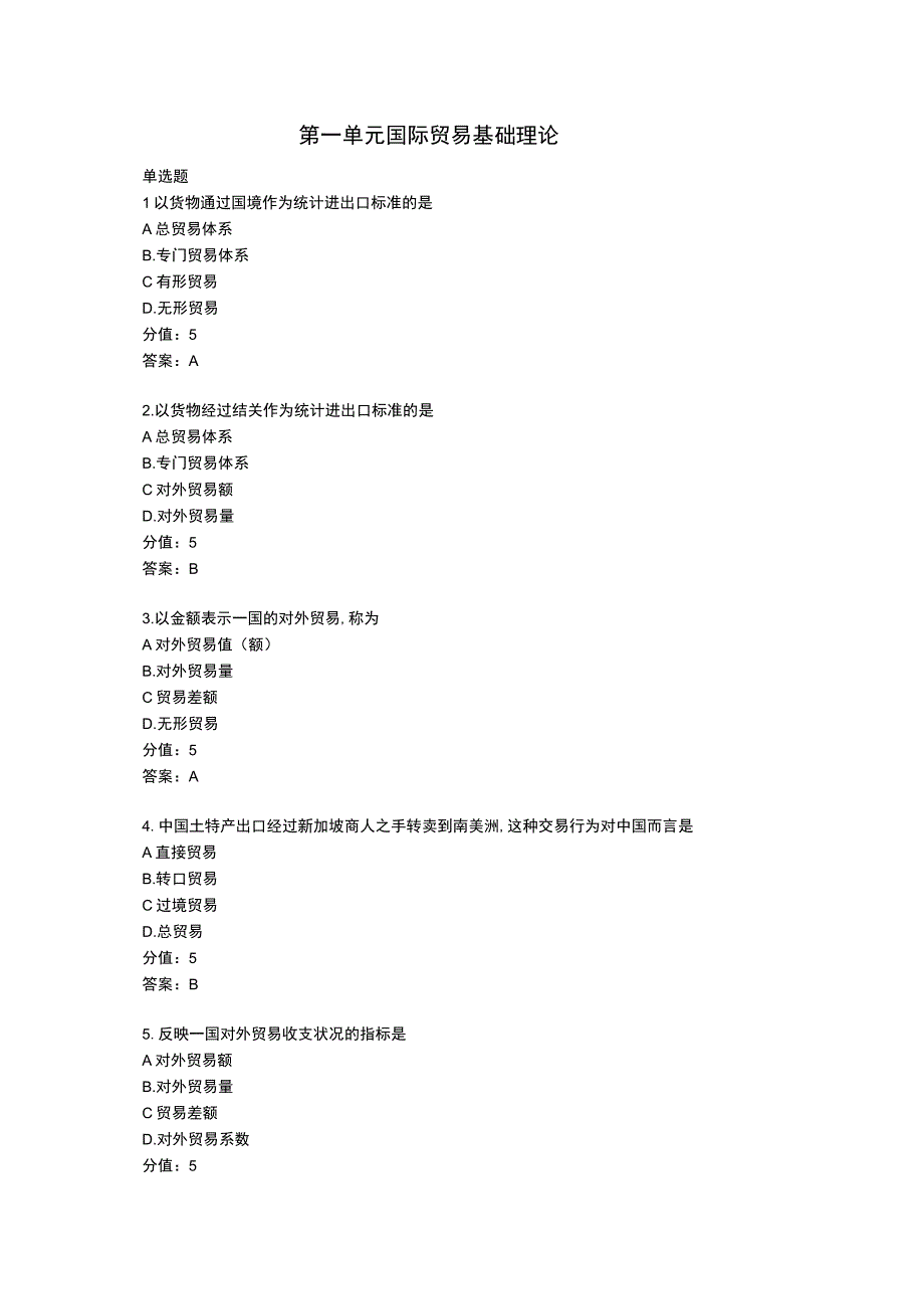 国际贸易概论（第四版）习题及答案汇总 姚大伟 第1--5单元.docx_第1页