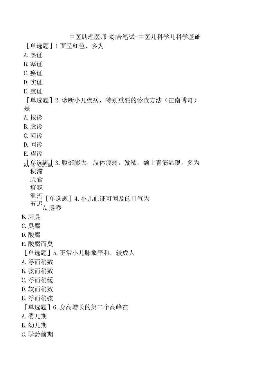 中医助理医师-综合笔试-中医儿科学儿科学基础.docx_第1页