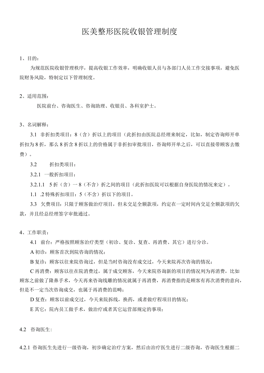 医美整形医院收银管理制度.docx_第1页