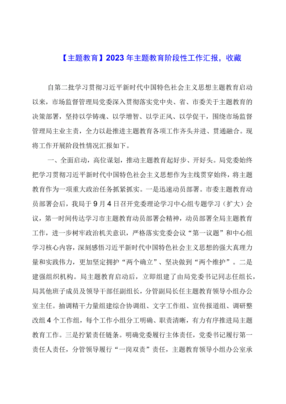 【主题教育】2023年主题教育阶段性工作汇报收藏.docx_第1页