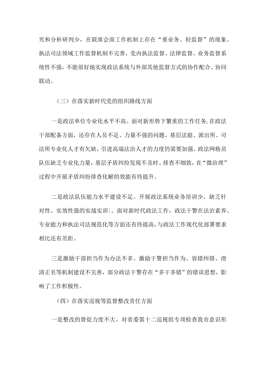 政法委书记巡视整改专题民主生活会个人发言提纲.docx_第3页